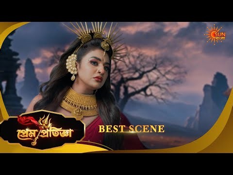 স্বর্ণমোহিনী প্রতিজ্ঞা বনাম কর্ণমোহিনী! Prem Pratigya |Best Scene| Bangla Serial |1 July |Sun Bangla