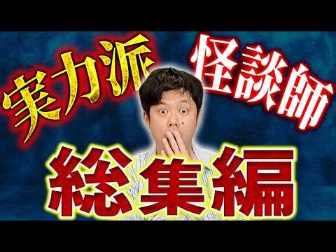 【怪談師総集編】怪談の腕は一級品！プロの怖い話をじっくり浴びて下さい。