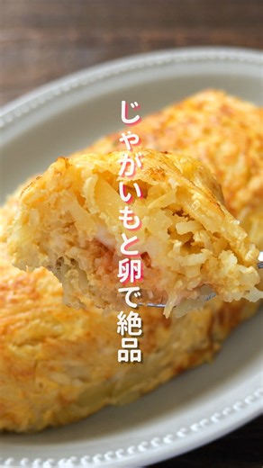 【じゃがいもと卵があったらコレ！】混ぜて焼くだけ「じゃがたまチーズ焼き」 #簡単レシピ #料理