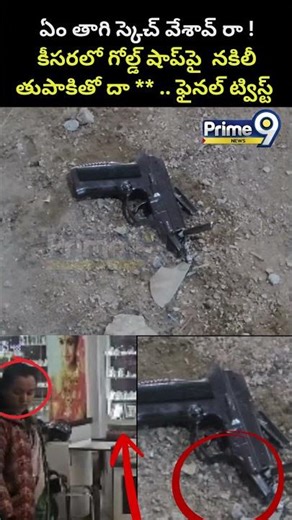 Robber Threatened Owner With Fake Gun : ఏం స్కెచ్ వేశావ్ రా ! కీసరలో గోల్డ్ షాప్‌పై నకిలీ తుపాకితో