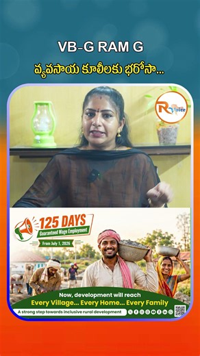VB-G RAM G Scheme - వ్యవసాయ కూలీలకు భరోసా.. || Benefits of VB-G RAM G Scheme ||