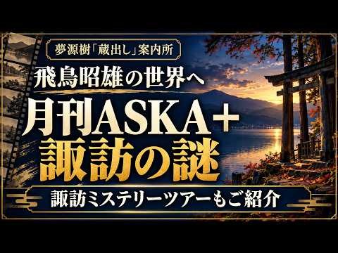 飛鳥昭雄の世界へ！月刊ASKA＋の楽しみ方と諏訪の謎｜夢源樹「蔵出し」案内所