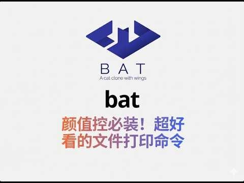 bat: 命令行里比cat好看10倍的文件预览神器