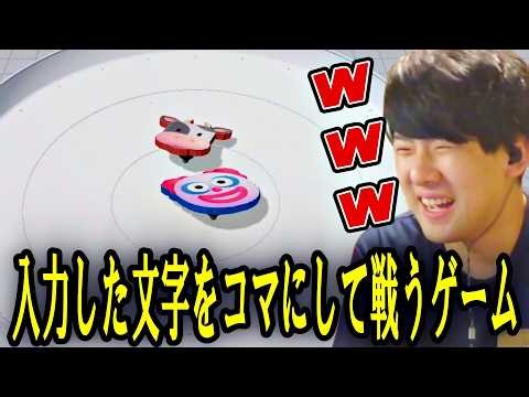入力した文字をコマにして戦う異色のベーゴマ風ゲーム『文字ブレード』で遊ぶゆゆうた【2026/10/13】