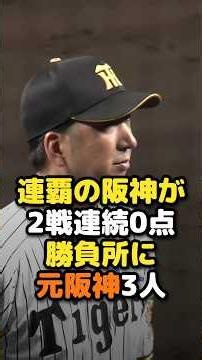 連覇の阪神が2戦連続0点 勝負所は元阪神の“恩返し”リレー #阪神タイガース #CS