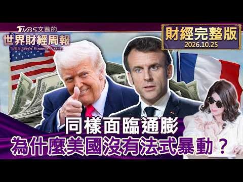 【完整版下集20261025】同樣面臨通膨 為什麼美國沒有法式暴動？ #tvbs文茜的財經周報  20261025