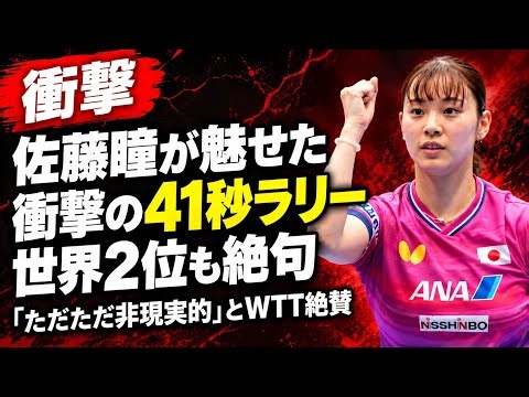 【タイトル】 🔥佐藤瞳、世界2位と壮絶ラリー！WTT公式も「非現実的」と絶賛した41秒間の死闘