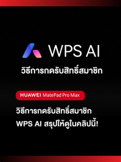 กดรับสิทธิ์ WPS AI ง่ายๆ ในไม่กี่ขั้นตอน! สำหรับผู้ใช้ HUAWEI MatePad Pro Max ที่อยากปลดล็อกประสบการณ์ทำงานให้ลื่นไหลยิ่งขึ้น มาดูวิธีกดรับสิทธิ์สมาชิก WPS AI ได้ในคลิปนี้เลย 💻✨ พร้อมให้ AI ช่วยสรุปเอกสาร สร้างสไลด์ และจัดการงานได้ง่ายขึ้นทุกที่ทุกเวลา #HUAWEIMatePadProMax #BeyondPC #SparkInspiration #AIPoweredProductivity #ProCreativity