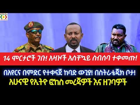 14 ሞርታሮች ገቡ!አዛዦች አስቸኳይ ስብሰባ ተቀመጡ!በአየርና በምድር የተቀናጀ ከባድ ውጊያ! በስትራቴጂክ ቦታ!አሁናዊ የኢትዮ ፎከስ መረጃዎች እና ዘገባዎች