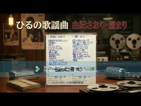 ひるの歌謡曲 由紀さおり 夜明けのスキャット 園まり 何も言わないで