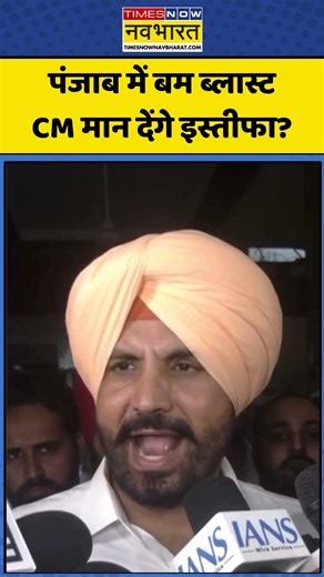 Punjab Bomb Blast | Monga | Breaking News: पंजाब में बम ब्लास्ट CM Maan देंगे इस्तीफा? #aap #shorts