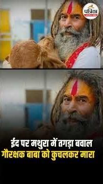 Mathura Farsa Wale Baba Killed: ईद पर Gow Rakshak बाबा की कुचलकर हत्या! | Eid | Delhi Agra Highway