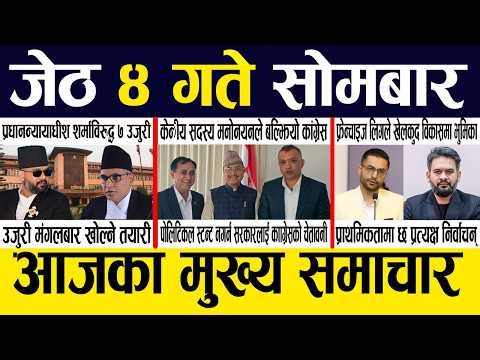 Smart News 🔴 Today News Nepali Samachar, Smart Khabar Inside Nepal post | 2083 Jestha 4 #SmartNews