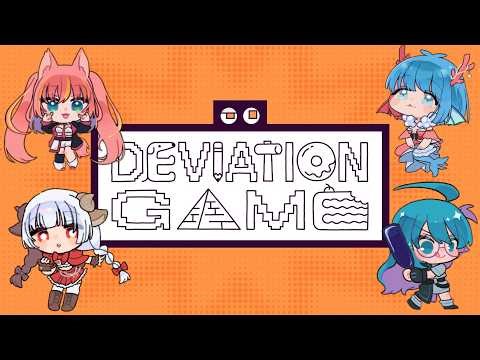 【ディヴィエーション・ゲーム/コラボ】AIとついに戦う時が…いやいつも戦ってたか…