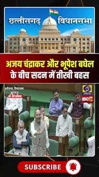 सदन में Ajay Chandrakar और Bhupesh Baghel के बीच तीखी बहस..#CGVidhanSabha #CGPolitics #cgviralvideo