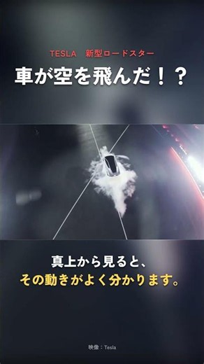 テスラ ロードスターが空を飛ぶ！？