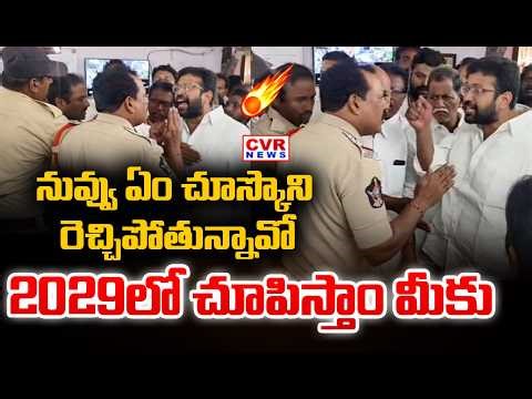 Jakkampudi Raja VS Police : నువ్వు ఏం చూస్కొని రెచ్చిపోతున్నావో 2029లో చూపిస్తాం మీకు | CVR News