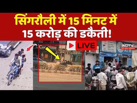 Singrauli Bank Robbery LIVE: MP में 15 मिनट में 15 करोड़ की डकैती! Crime News | Breaking | Top News