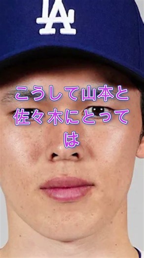 🚨【MLB騒然】山本由伸と佐々木朗希の不遇を目撃…名将がついに本音を告白😱