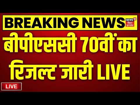 70th BPSC Final Result Live : बीपीएससी 70वीं का रिजल्ट जारी LIVE | BPSC | Breaking News | Patna