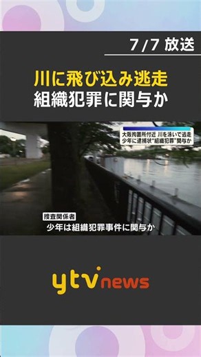任意同行求められ川に飛び込み泳いで逃走 拘置所に面会に来たとみられる10代少年”組織犯罪”に関与か#shorts #読売テレビニュース