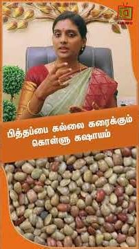 பித்தப்பை கல்லை கரைக்கும் கொள்ளு கஷாயம் | Dr.Nithya |ASM INFO