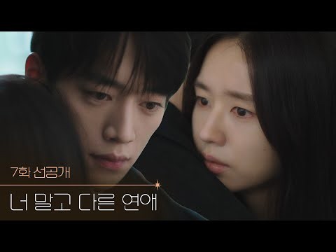 [7화 선공개] 야 이미도. 수명이 반으로 준 것 같다... [너 말고 다른 연애] | KBS 방송