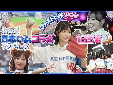 【密着】AKB48が日本ハムファイターズとコラボ！エスコン初パフォーマンス＆ファーストピッチリベンジ⚾️ 【きつねダンス】