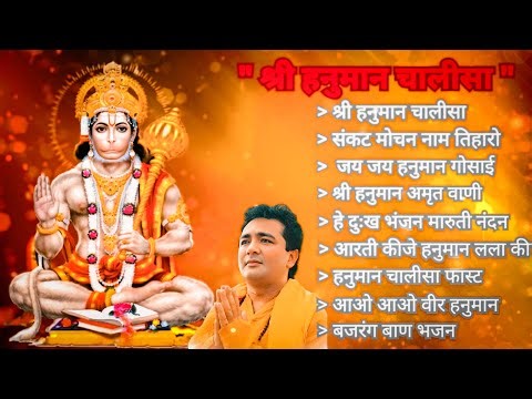 Hanuman Chalisa Bhajans ! श्री हनुमान चालीसा ! संकटमोचन हनुमान अष्टक ! गुलशन कुमार हनुमान चालीसा