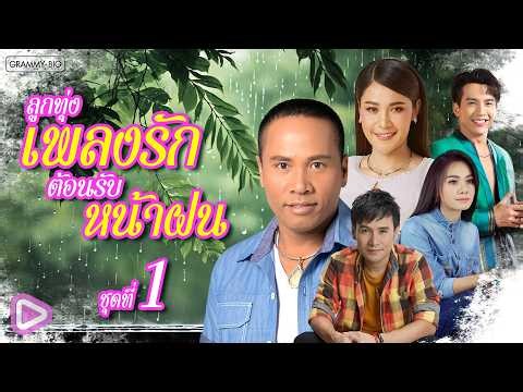 รวมฮิตลูกทุ่งเพลงรัก ต้อนรับหน้าฝน ชุดที่ 1 l เรวัตตะฮักนะลีลาวดี, บุญผลา, ฮ้อยฮัก [Longplay]