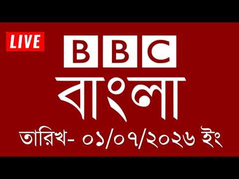 BBC News | 07/01/2026 | BBC Bangla News | bbc news bangla | bbc news live | Bangla News Today