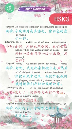 🌕 HSK3 Moonlit Gathering Dialogue: Tonight’s moon is so beautiful, like a white plate今晚的月亮真漂亮，像白色的盘子