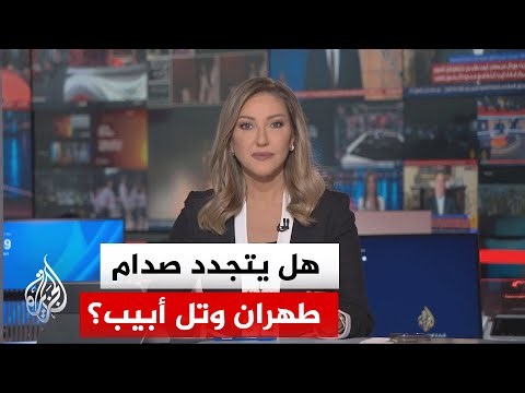 نقاش الساعة | هل يمنع إعادة السيوف إلى أغمادها بين إسرائيل وإيران تجدد القتال بينهما؟