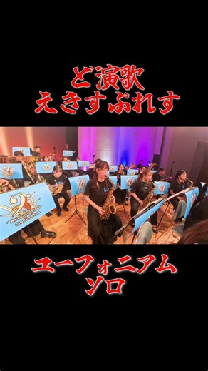 ど演歌えきすぷれすソロ集４ #euphonium #吹奏楽 #演歌