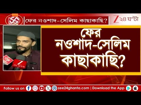 Nawsad Siddiqui | আলিমুদ্দিনের 'আসন সমঝোতা বৈঠক', হুমায়ুন-নওশাদ জোট কি অধরা? | Zee 24 Ghanta