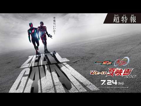 『仮面ライダーゼッツ＆超宇宙刑事ギャバン インフィニテイ Wヒーロー夏映画2026』超特報 ◤７月24日(金)公開◢