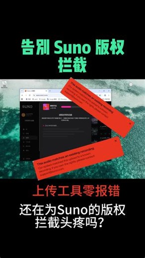 Suno 版权拦截终极解决办法｜无损上传不踩风控 #Suno上传报错解决 #AI音乐版权规避 #Suno工具教程 #AI翻唱过审技巧