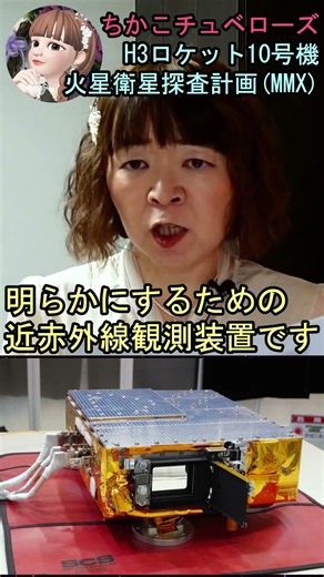 【H3ロケット10号機】⑫火星衛星探査計画(MMX)を解説! フォボスからの史上初のサンプルリターンなるか? #MMX #JAXA #フォボス #宇宙の女王 #ちかこチュベローズ