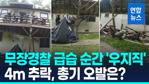 [영상] 체포 작전 중 테라스 '폭삭'…'실탄무장' 경찰관 9명, 4m 추락