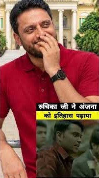 रुचिका जी ने अंजना को इतिहास पढ़ाया !!
