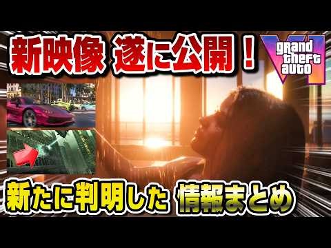 【新情報まとめ】GTA6 遂に新映像公開！何が判明した？徹底解説！ グランド・セフト・オート6 Grand Theft Auto VI ローンチトレーラー