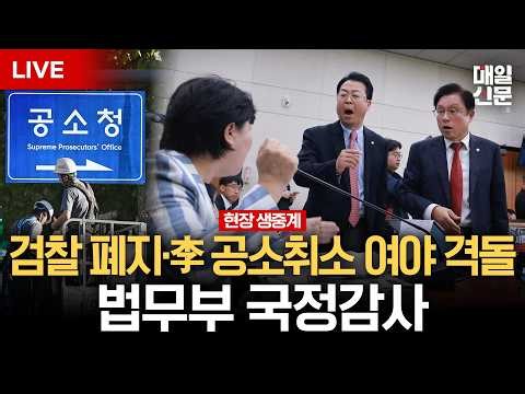 [LIVE] "李 공소취소·검찰청 폐지 등 쟁점"...법무부 국정감사
