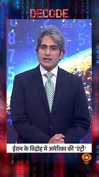 #decodewithsudhirchaudhary :Iran पर फिर हमला करेगा अमेरिका? #sudhirchaudhary #iran #america #shorts