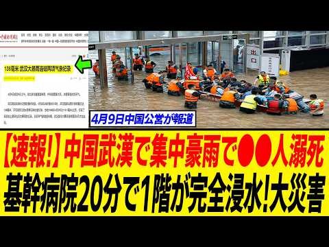 中国国営報道！武漢で歴史的豪雨！病院20分で浸水溺死者●●人大災害…