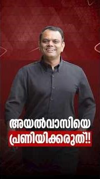 അയൽവാസിയെ പ്രണയിക്കരുത്...🚫🤔 #businessadvisor