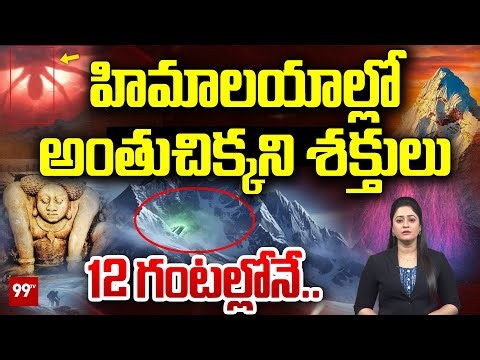 హిమాలయాల్లో అంతుచిక్కని శక్తులు..12 గంటల్లోనే | Mysterious Powers in Himalayas | 99TV Telugu