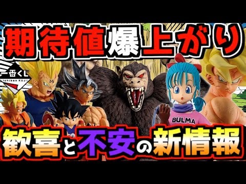 【最新画像公開】これは期待値爆上がりやん⁉︎ 喜びの一方で不安も⁉︎ 一番くじ ドラゴンボール THE CHRONICLE OF GOKU 孫悟空 ブルマ ベジータ ラストワン賞 大猿悟空