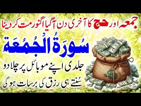 Surah Jumma | سورہ جمعہ | Sara Saal Rizq Hi Rizq Ayega | Rizq Ka Gaibi Khazna | Surat Jumma #hajj