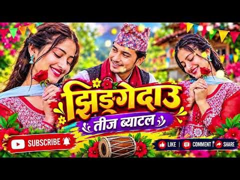 Jhingedaau Teej Battle. New Song 2026.