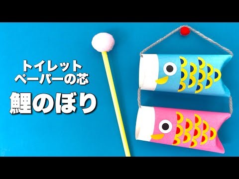 【4・5月の製作・工作】トイレットペーパーの芯と折り紙で作れる！鯉のぼりの作り方〈屋根より高い～♪〉【こどもの日・端午の節句】かわいい簡単工作